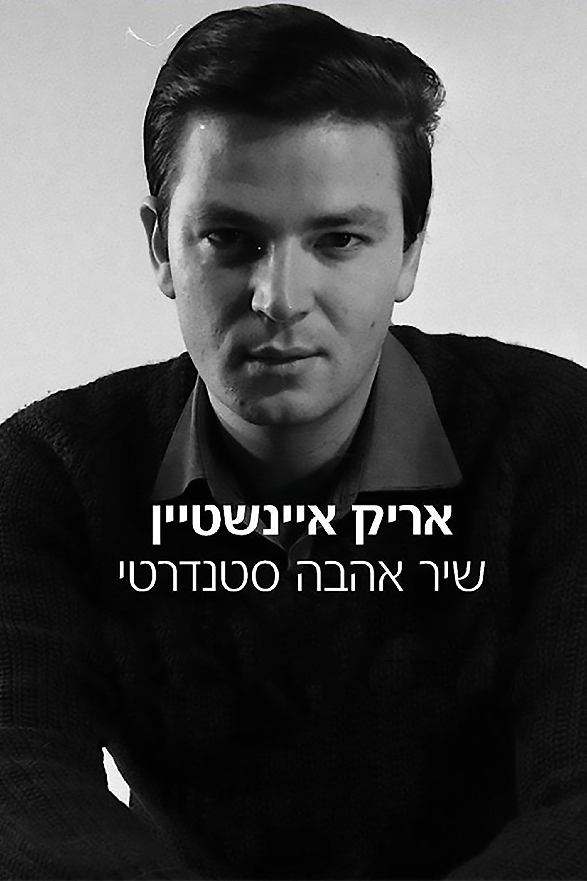 Постер אריק איינשטיין: שיר אהבה סטנדרטי